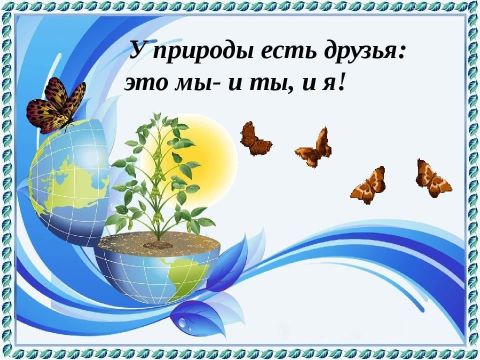 Экологический час 