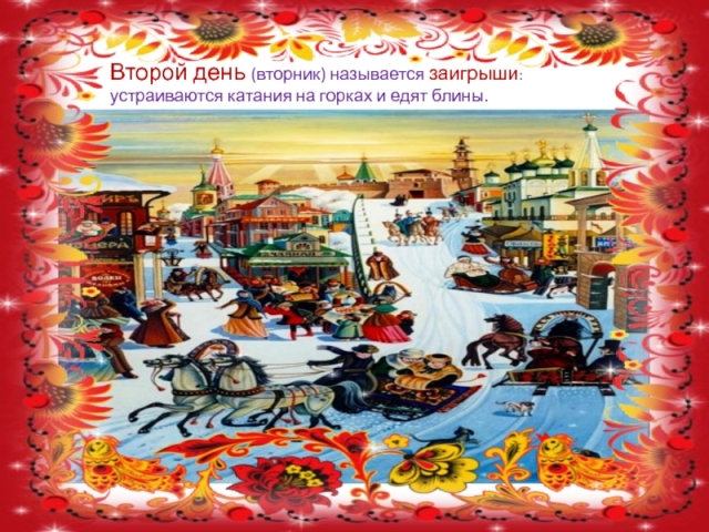 Масляная неделя 