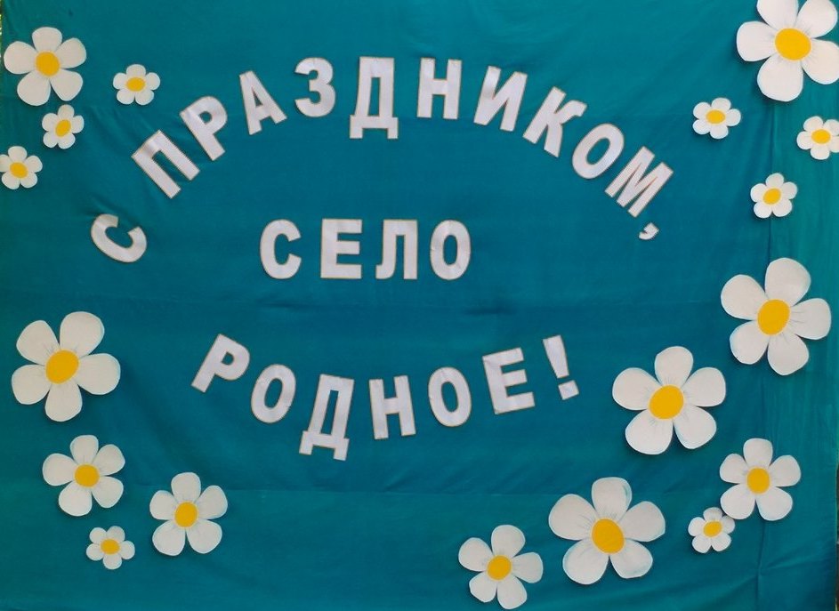 «Село празднует рожденье – оно достойно восхищенья!»