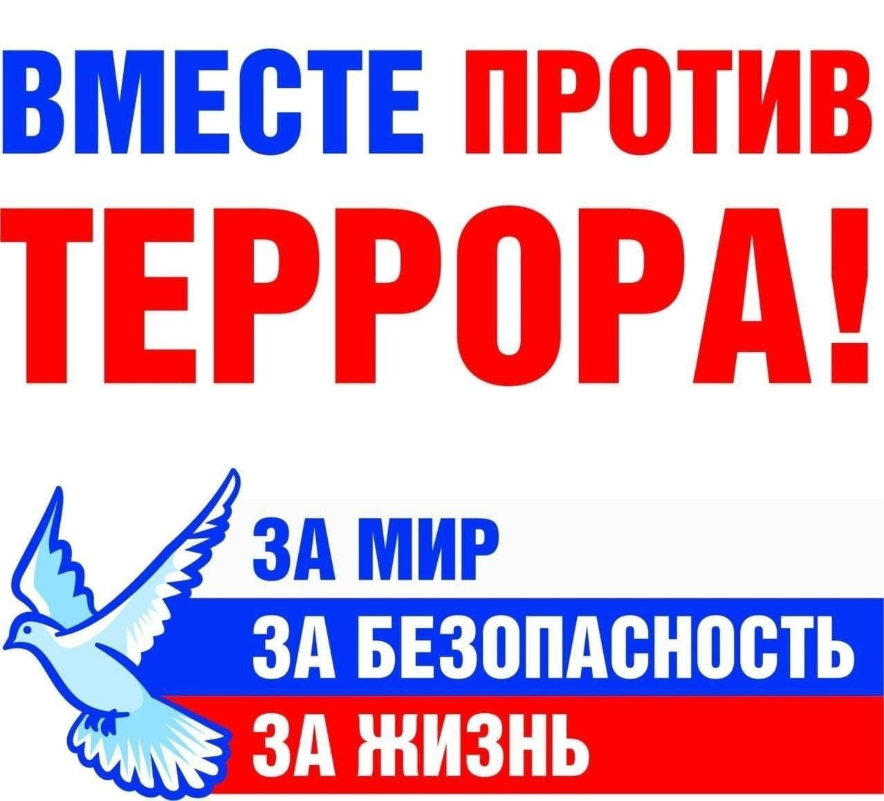 Уличная акция «Мир без терроризма»