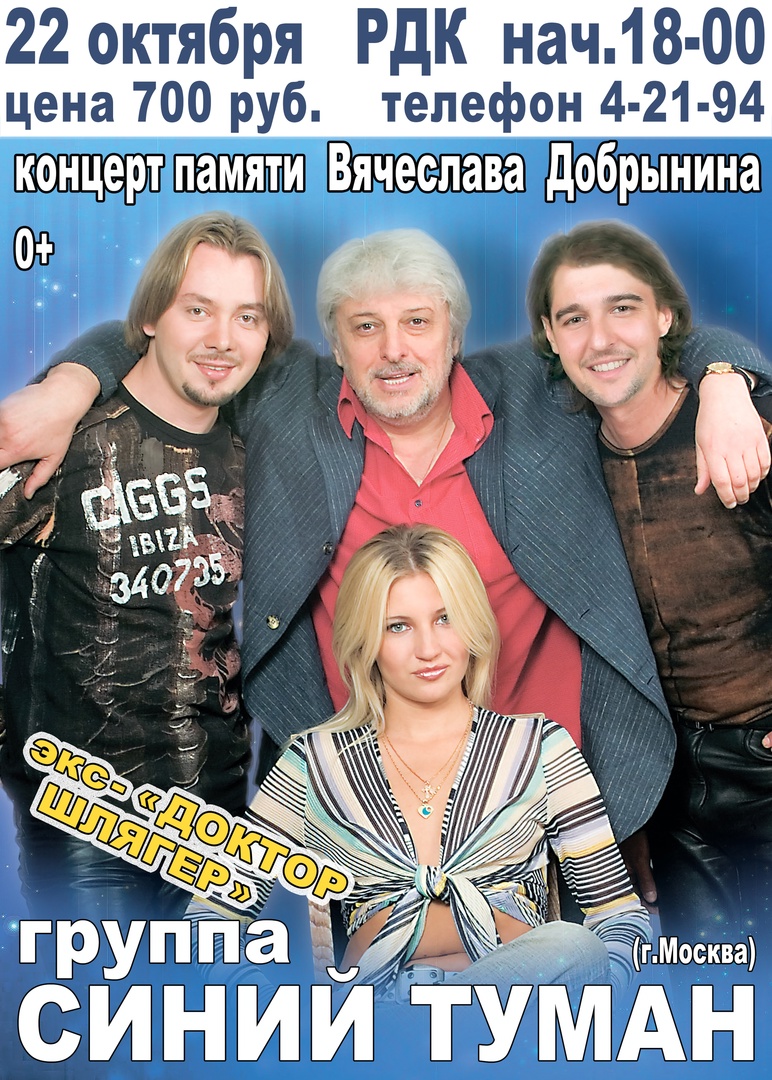 Концерт легендарного московского ансамбля «СИНИЙ ТУМАН»