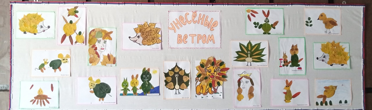 Выставка аппликаций из листьев – «Унесенные ветром»