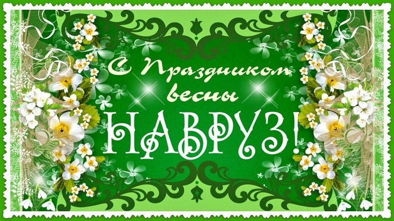  Навруз — начало нового года и весны.