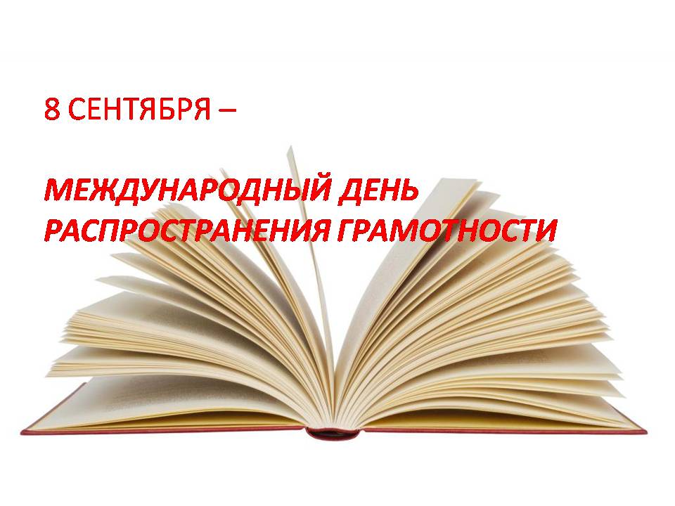«Быть грамотным – значить быть успешным».