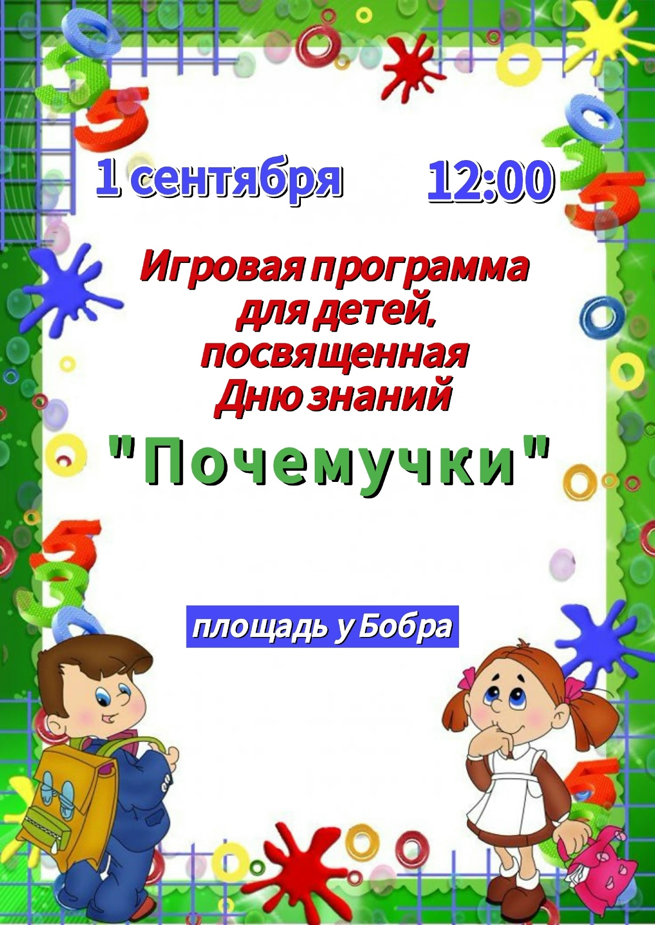 1 сентября в 12:00 состоится игровая программа для детей 