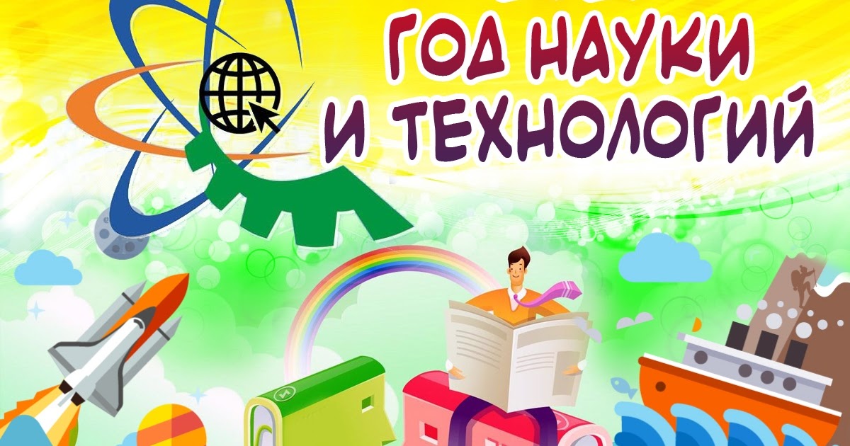 «Год науки шагает по стране».      