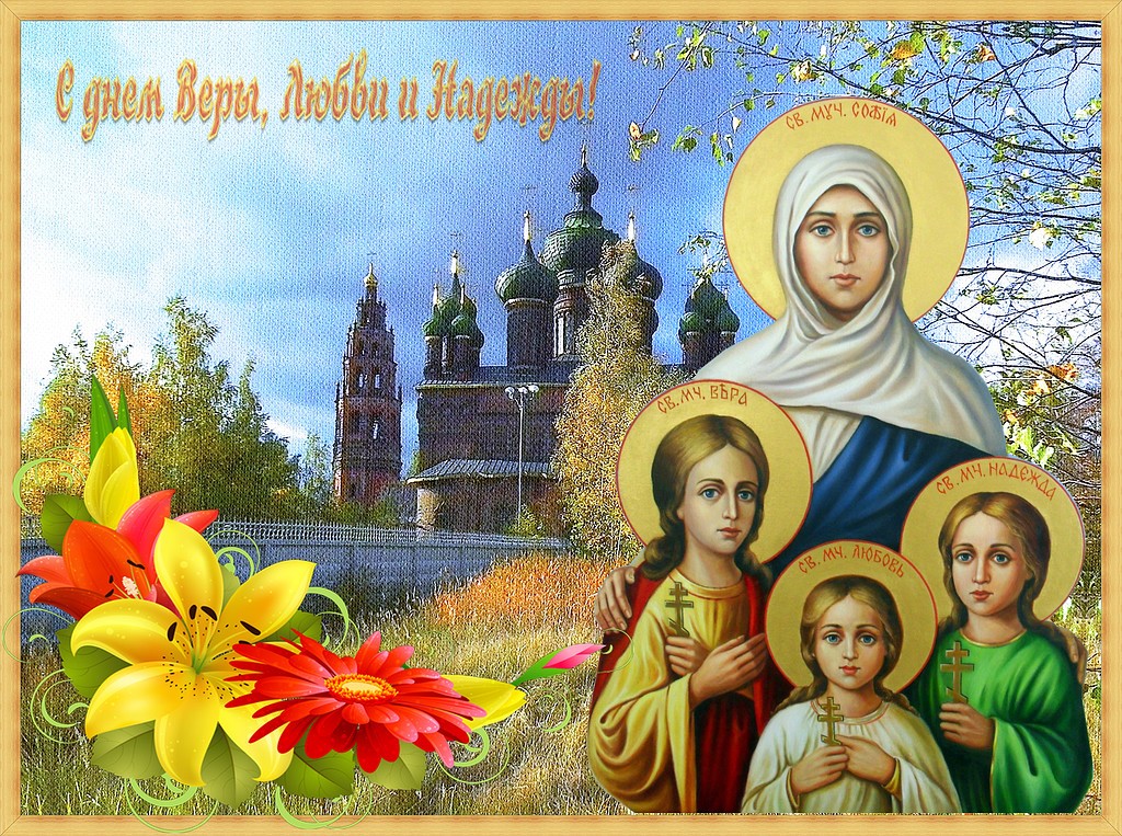 Тематическая программа, посвященная Дню Святых Веры, Надежды, Любови и Софии.