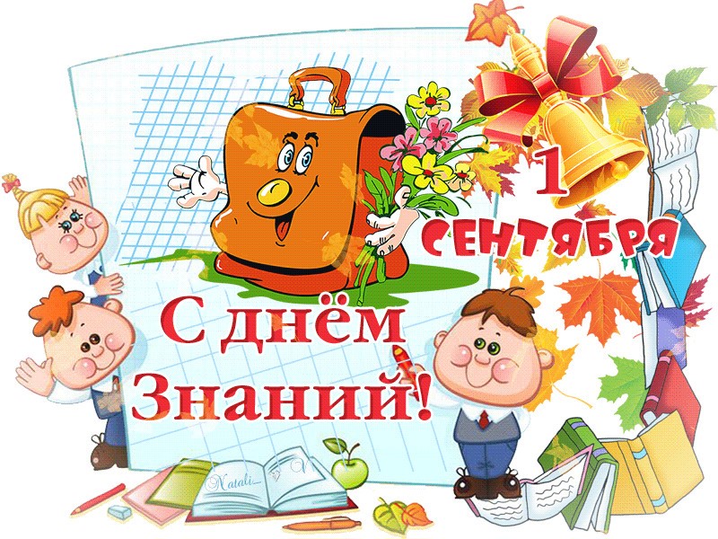 «1 сентября — День знаний!»
