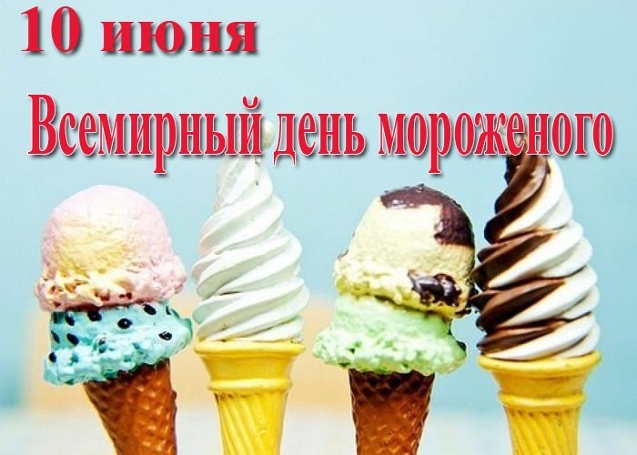 День вкусного мороженого