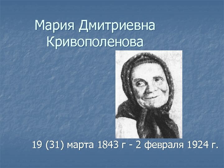 "Русская сказительница Мария Кривополенова".