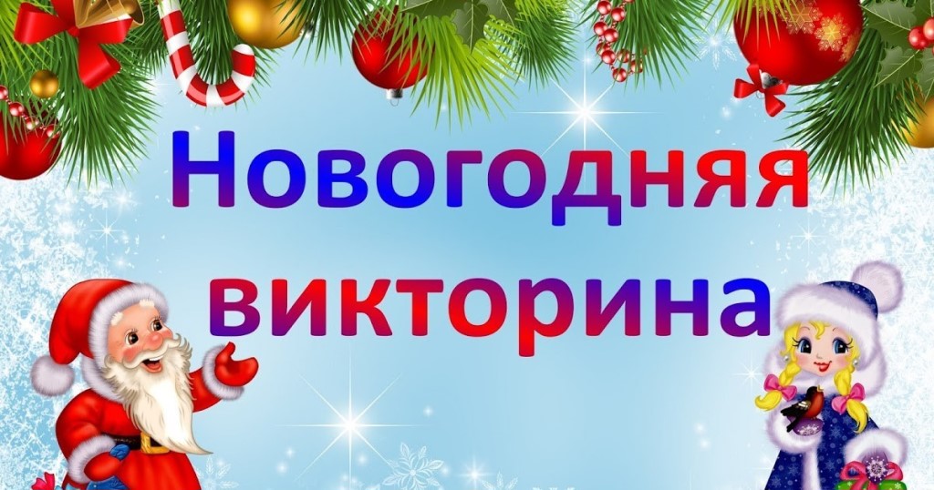 Новогодняя викторина