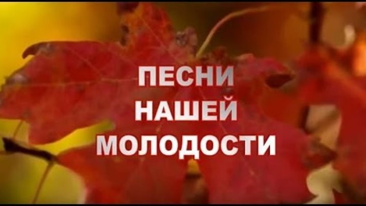 Песни нашей молодости