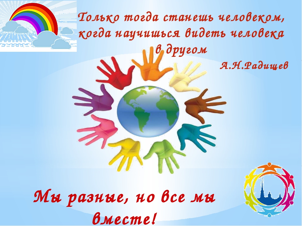 Международный День толерантности