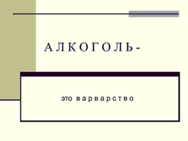 «Похититель рассудка - алкоголь»
