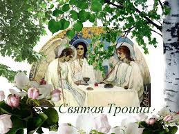 День Святой Троицы.