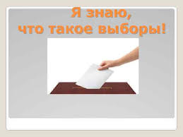 Я знаю,что такое выборы