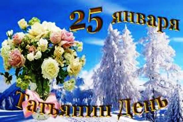 Развлекательная программа «Татьянин день, Татьянин день!»