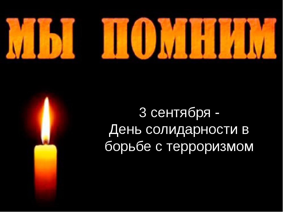 День солидарности в борьбе с терроризмом особая дата в календаре России.Юдановский дом культуры присоединяется ко Дню солидарности в борьбе с терроризмом 