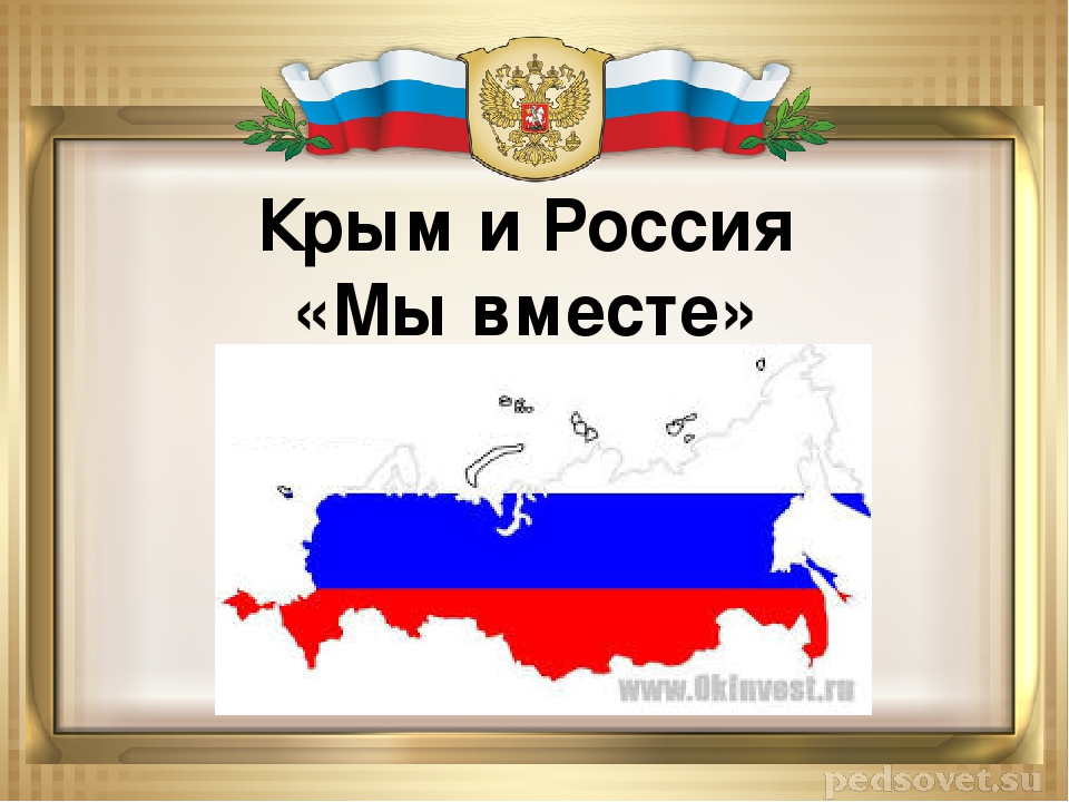 Мы вместе-Крым и Россия