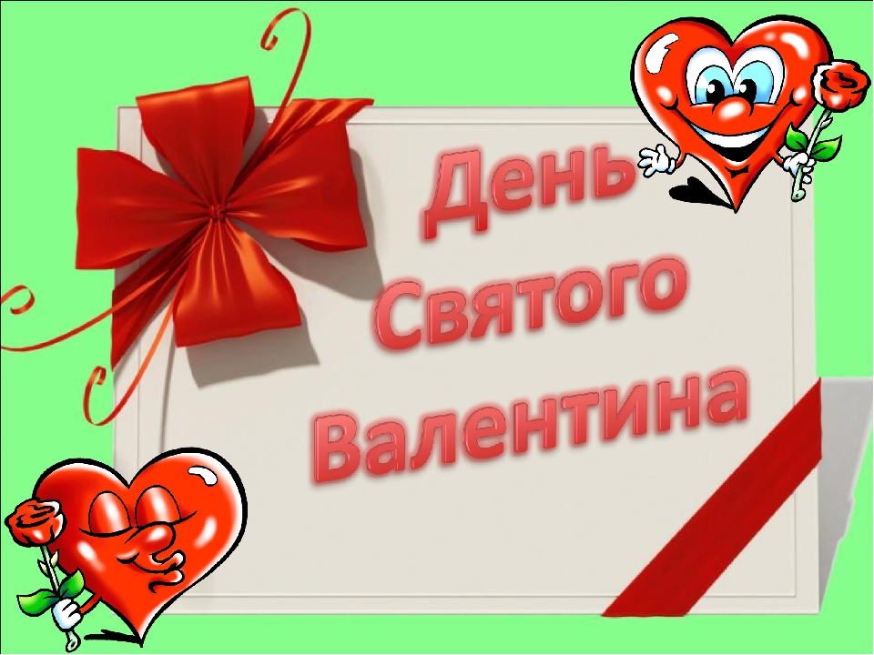 «День сердечек».