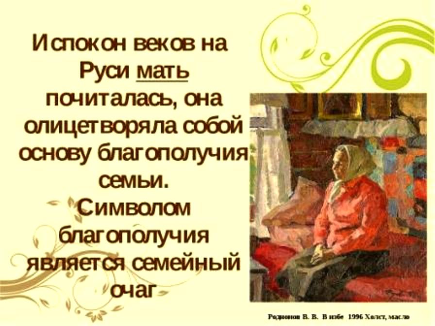 Хранители семейного очага