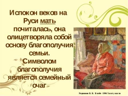Хранители семейного очага