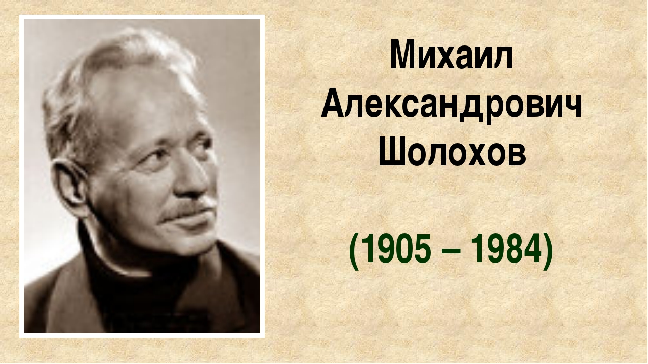 «Судьба человека Михаила Шолохова».