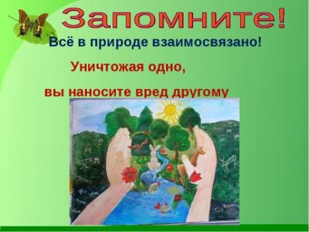 Будь природе другом