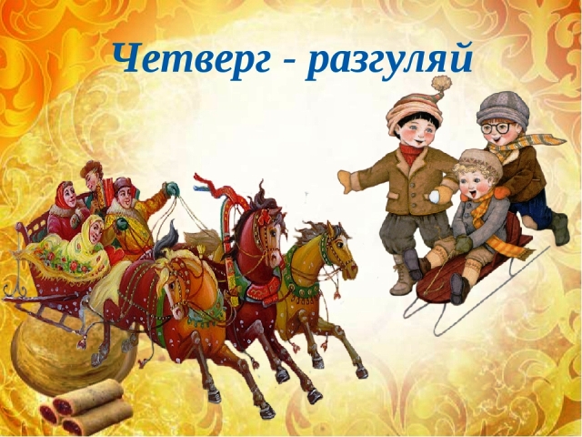 Масляная неделя 
