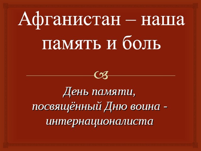 Солдат войны не выбирает