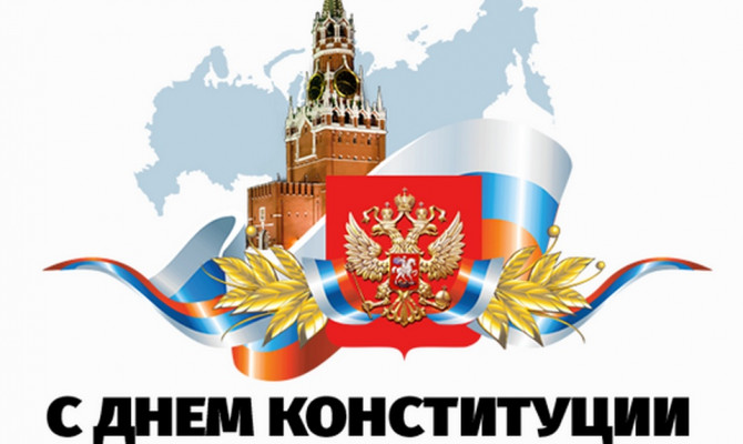 «Основной закон России»