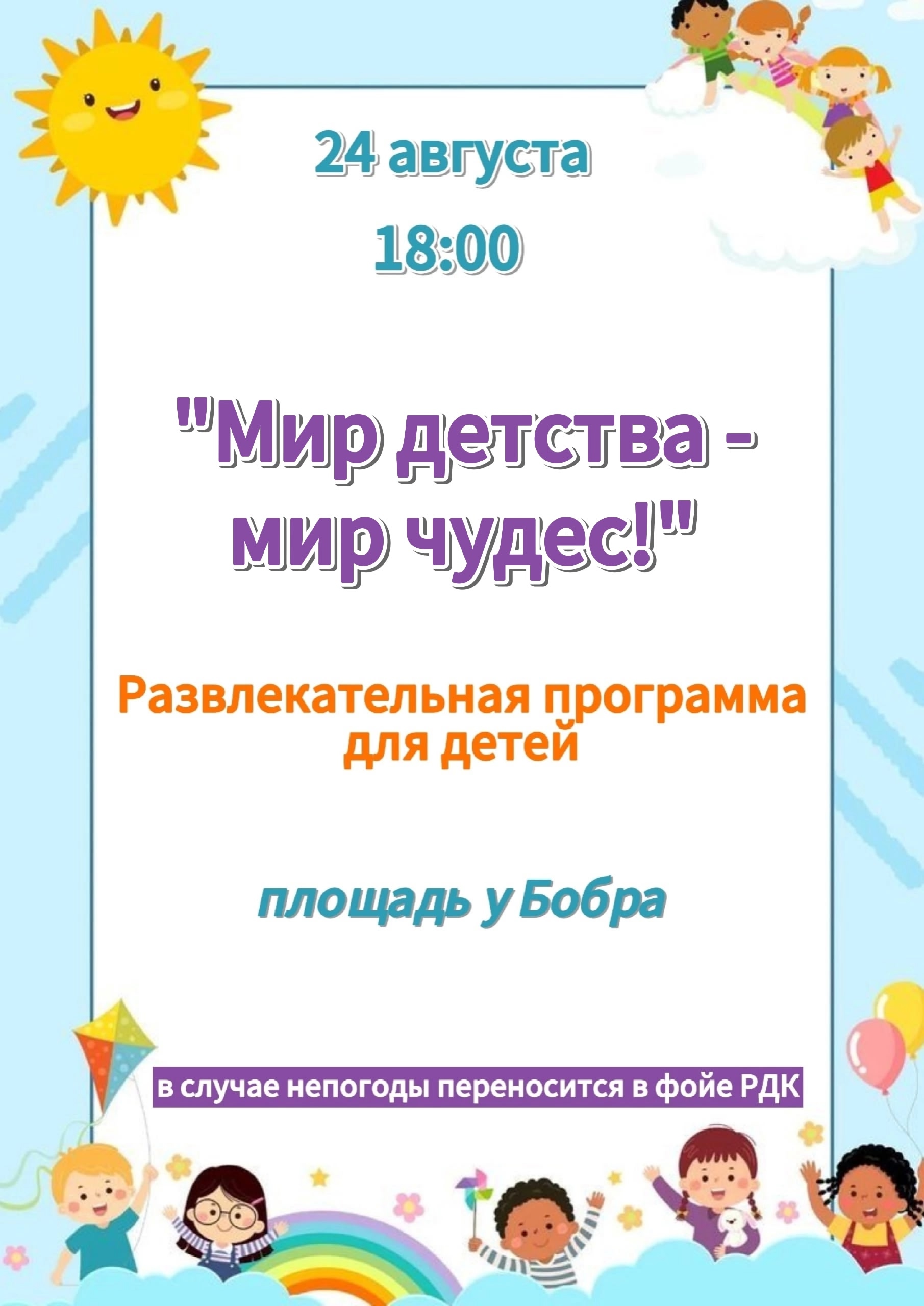 24 августа в 18:00 состоится развлекательная программа для детей 