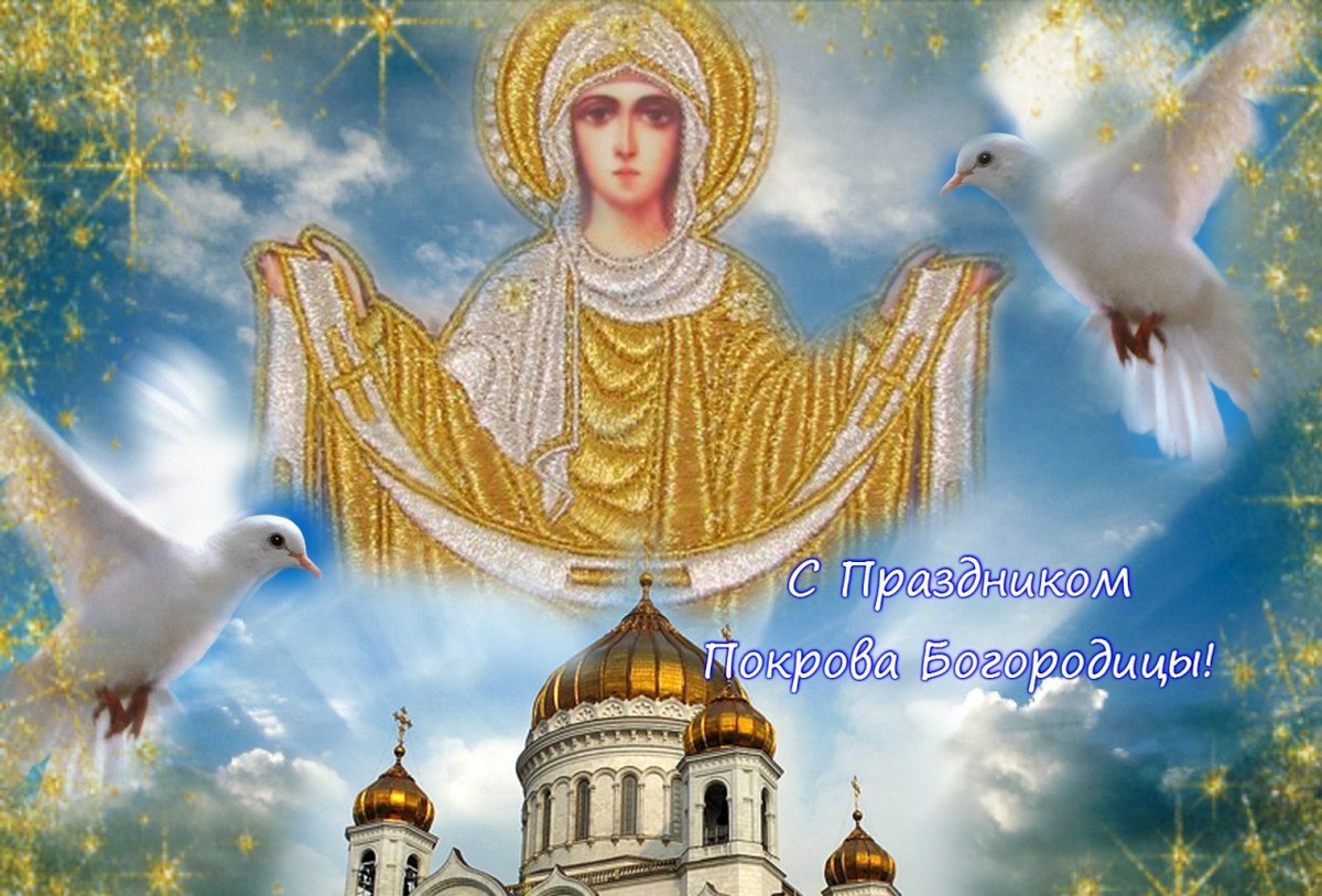 Покров Пресвятой Богородицы