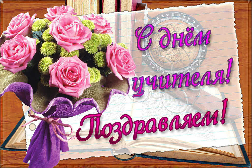 С праздником дорогие учителя.