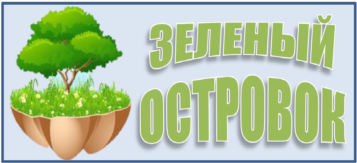 Зеленый островок