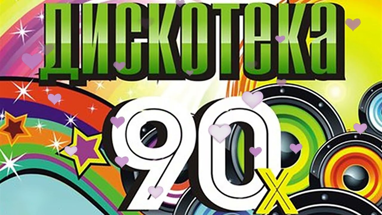 Дискотека в стиле 90-х. часть 1