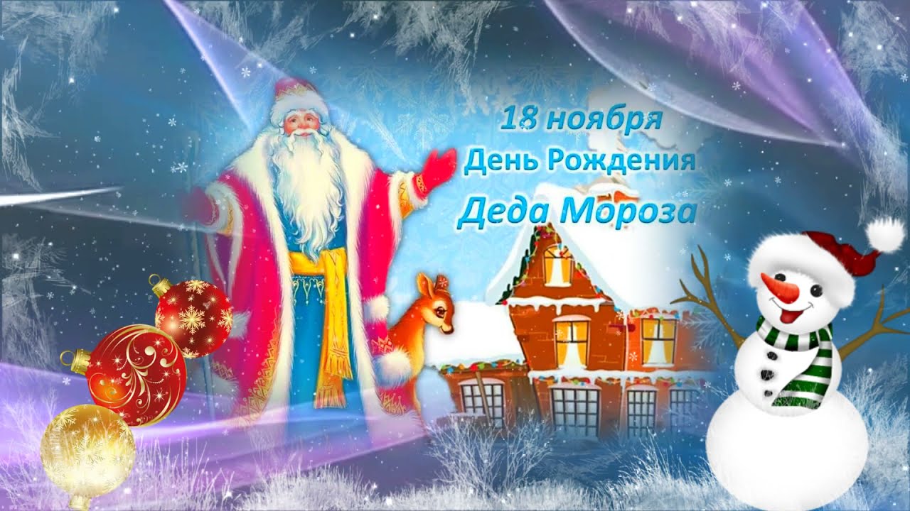 «Где родился Дед Мороз».