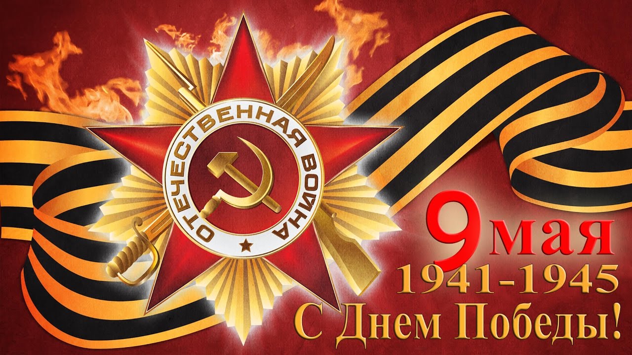 «Этот день победы».