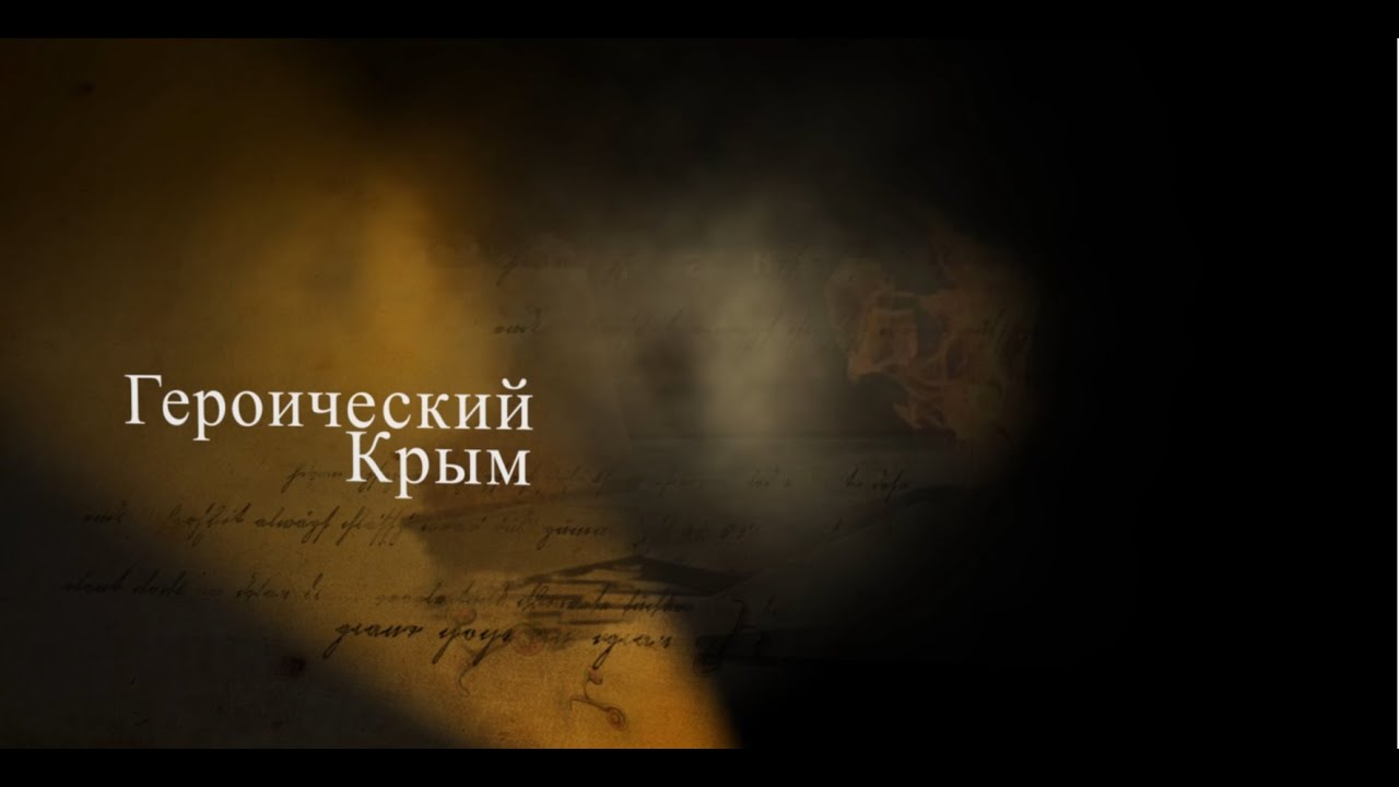 «Крым героический»