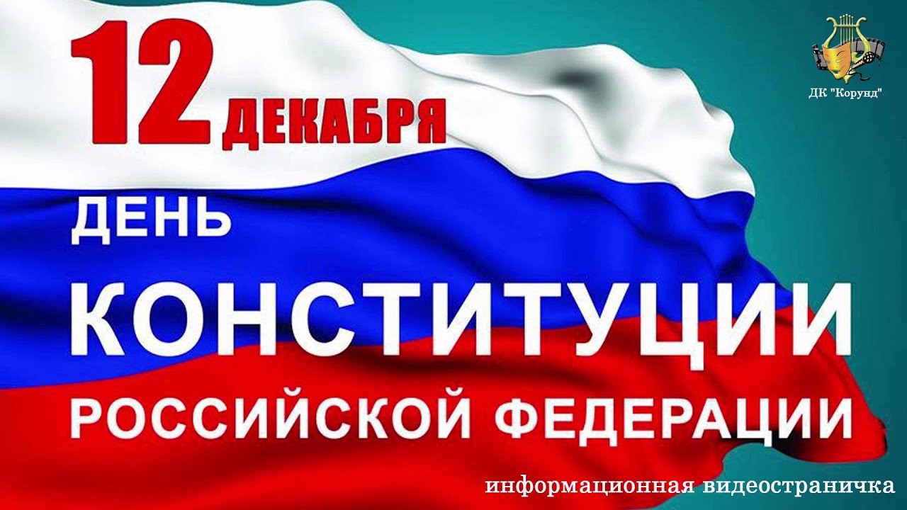 «Конституция-главный закон».
