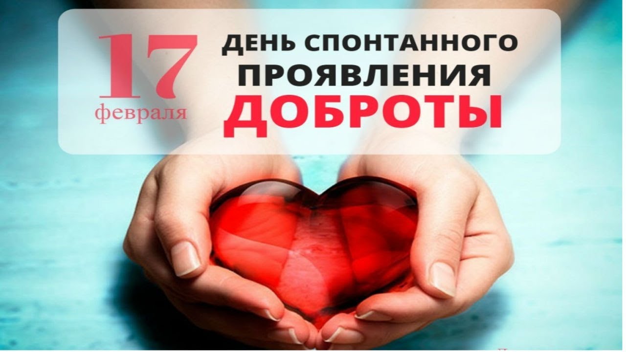 «Доброта спасёт мир».