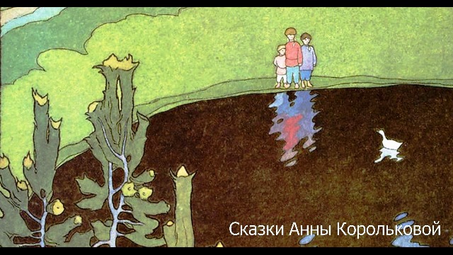 Сказки А,Н.Корольковой 