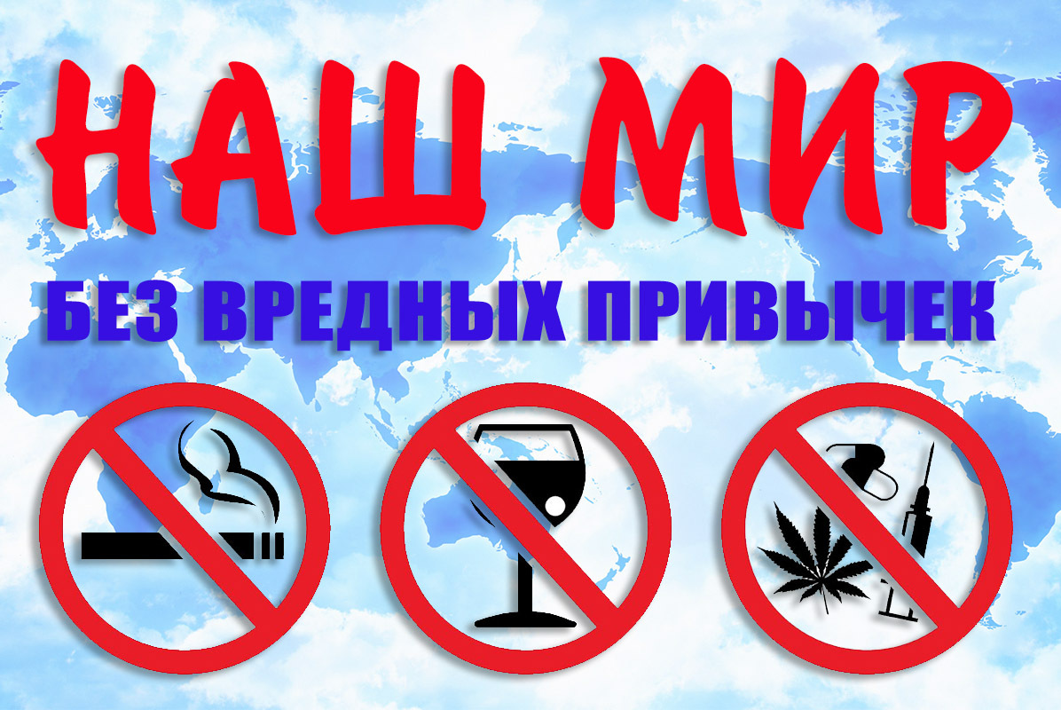 Наш мир без вредных привычек