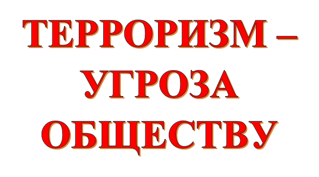 БУДЬТЕ БДИТЕЛЬНЫ