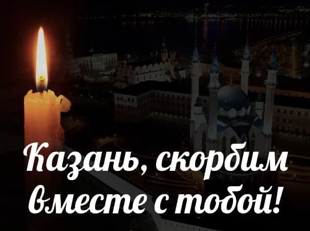 Казань, скорбим вместе с тобой!
