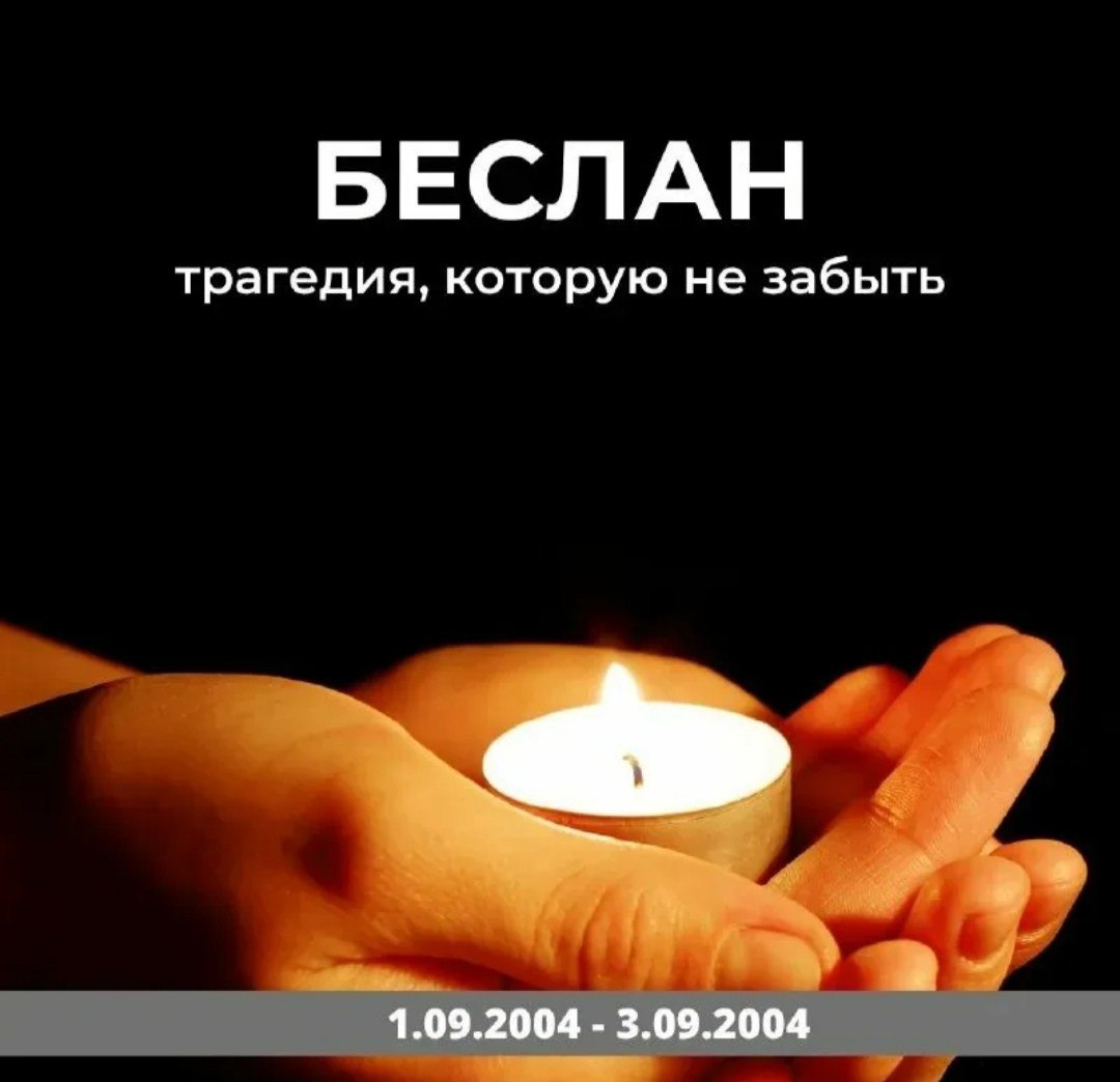 Час памяти«Трагедия Беслана-в наших сердцах»