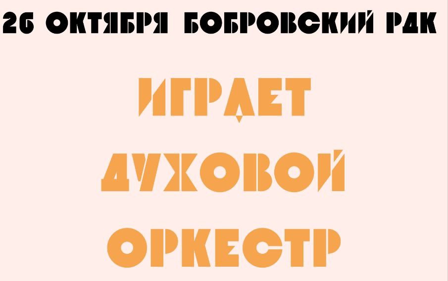 26 октября в 16:00 играет Духовой оркестр в Бобровском РДК