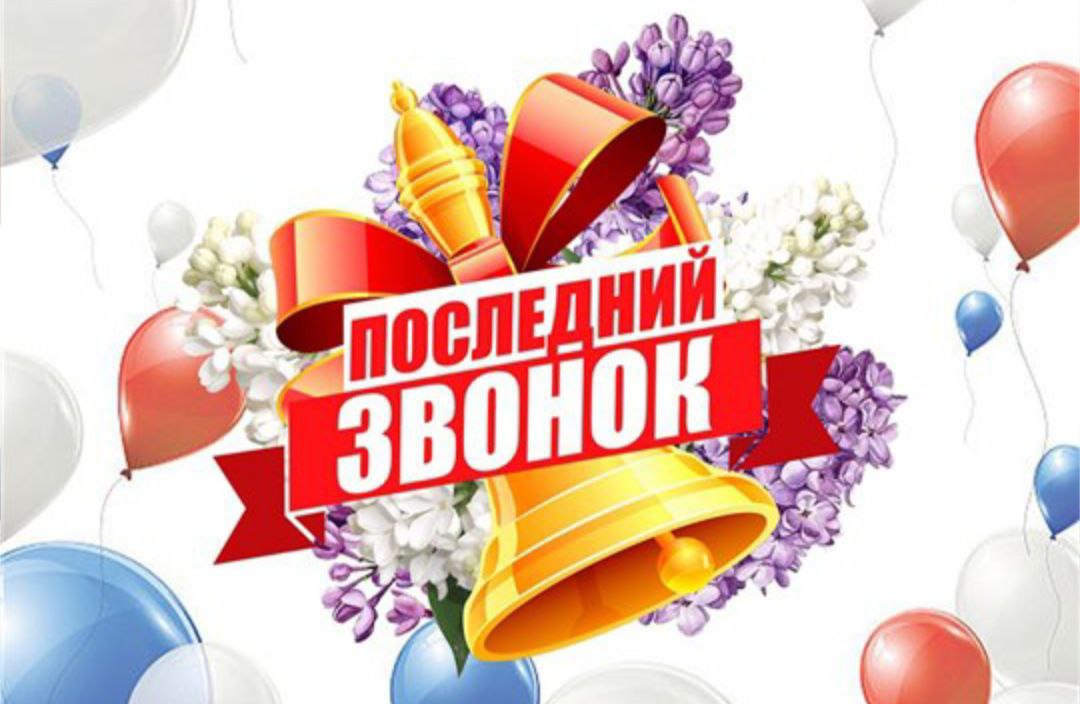 Праздничная программа «Звени, звени последний звонок».