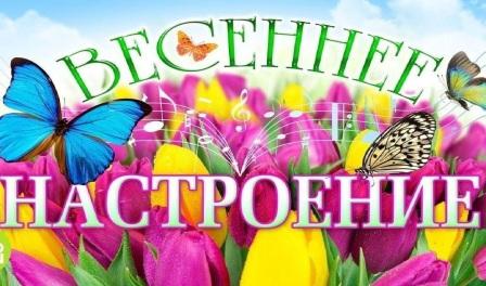 В душе всегда весна