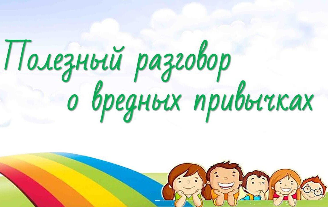 Встреча за круглым столом на тему вредных привычек«Здоровое дыхание»